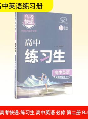高考快递 练习生 高中英语 必修第二册 陕西师范大学出版总社有限公司 刘增利 编 文轩书籍