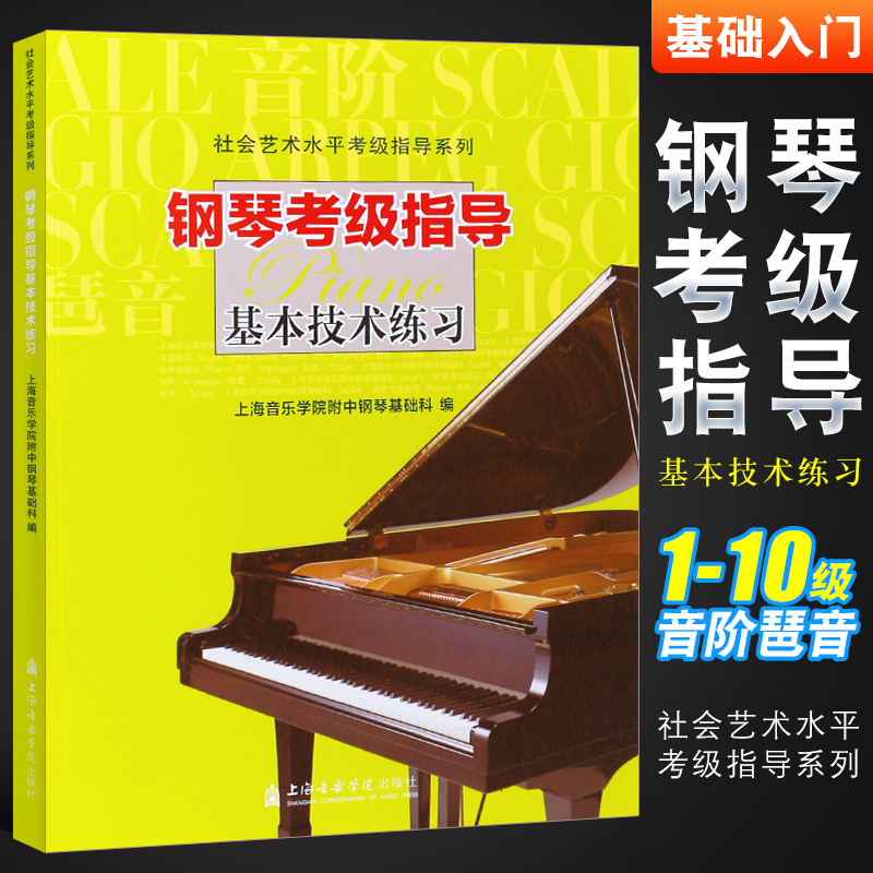 正版钢琴考级指导基本技术练习钢琴初学者音阶琶音和弦基础入门教材教程书上海音乐学院出版社钢琴社会艺术水平考级指导系列书