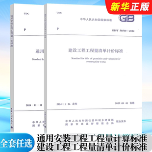 通用安装 标准规范教程书籍 建设工程工程量清单计价标准 50500 工程工程量计算标准 2024 50856 全套任选 正版