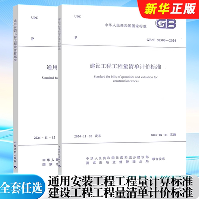 正版全套任选 GB/T 50856-2024 通用安装工程工程量计算标准 GB/T 50500-2024 建设工程工程量清单计价标准 标准规范教程书籍