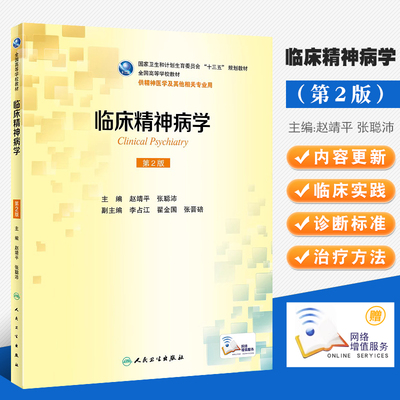 正版临床精神病学国家卫生