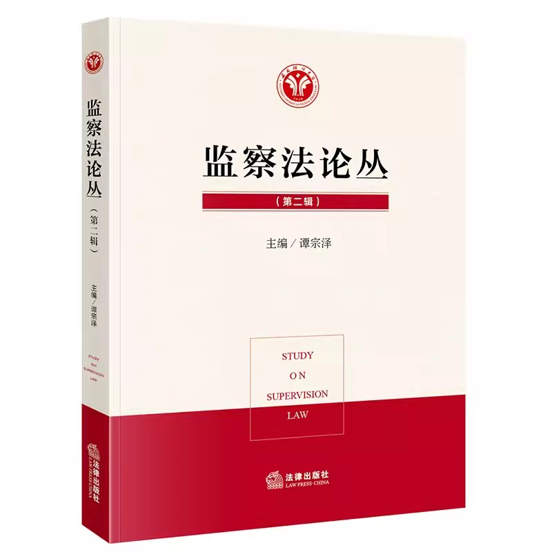正版监察法论丛第二辑谭宗泽