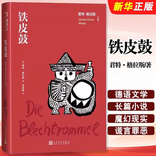 格拉斯文集 人民文学出版 胡其鼎 铁皮鼓 战后德语文学鼓手奥斯卡书籍 长篇小说 君特 德国文学 正版 社