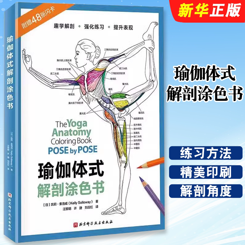 正版瑜伽体式解剖涂色书 凯莉 索洛威 北京科学技术出版社 瑜伽体式训练 瑜伽训练入门基础教材教程书籍