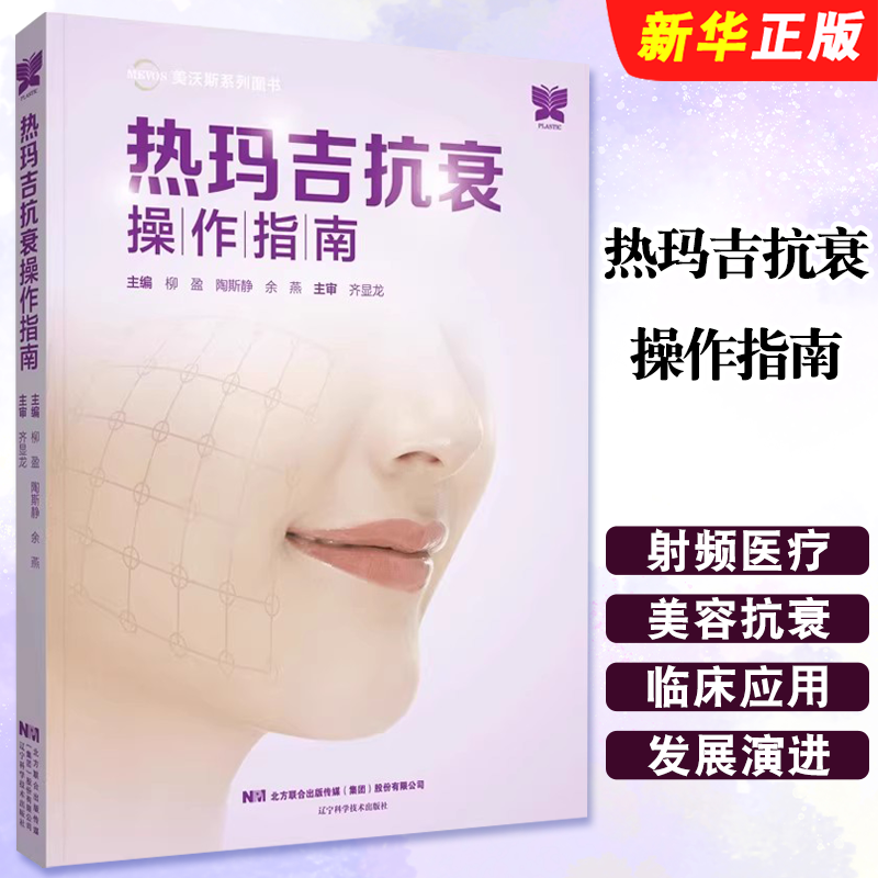 正版热玛吉抗衰操作指南 辽宁科学技术出版社 柳盈 陶斯静 余燕 美容医学书籍 医美护理临床面部年轻化美塑注射线雕教材教程书