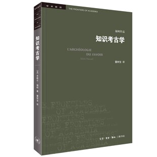 正版知识考古学 学术前沿历史 三联书店 米歇尔福柯 文物考古 学术前沿系列丛书