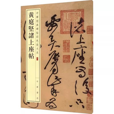 正版黄庭坚诸上座帖 八开草书毛笔字帖 中华经典碑帖彩色放大本 中华书局 楷书八开毛笔书法字帖临摹碑帖入门基础教材教程