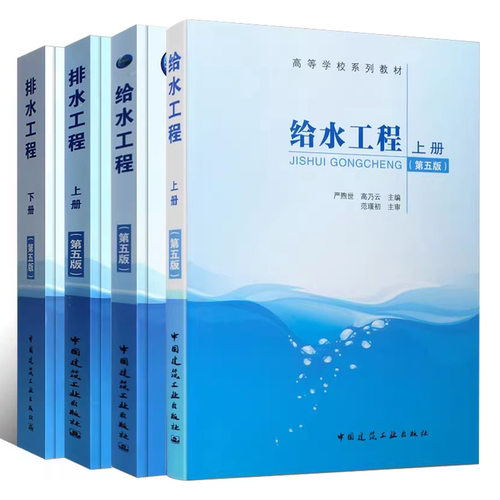 正版全套4册 给水工程第五版+排水工程第六版 上下册 中国建筑工业出版社 城市污水处理 建筑给水排水管道工程施工教材教程书籍