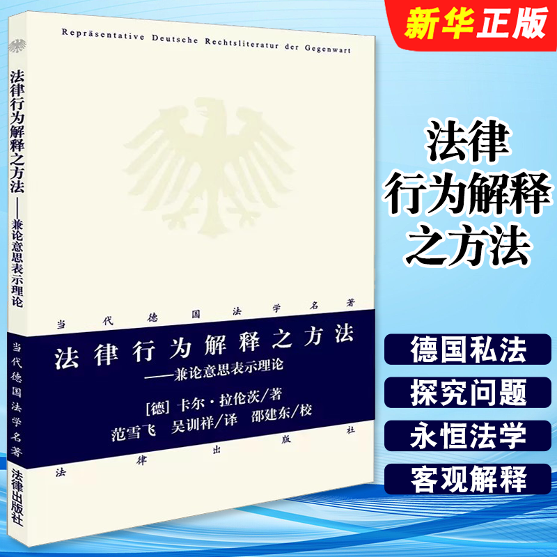 正版法律行为解释之方法 兼论意思表示理论 法律出版社 当代德国法学名著 卡尔拉伦茨 民法研究 德国司法行为中国民法行为德国私法