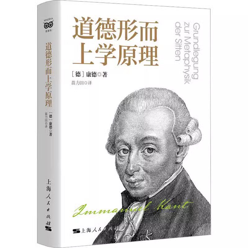 正版道德形而上学原理 上海人民出版社 康德 苗力田 从普通的道德理性知识过渡到哲学的道德理性知识 哲学思想书籍