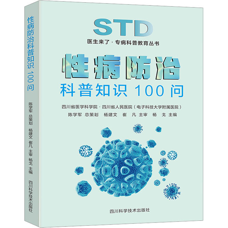 性病防治科普知识100问 四川科学技术出版社 杨戈 编 文轩书籍 - 实物图