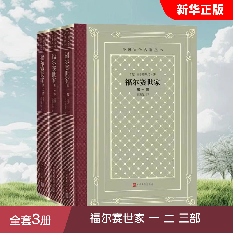 正版全套3册 福尔赛世家 外国文学名著丛书网格本 人民文学出版社 英高尔斯华绥著周煦良译长篇诺贝尔文学奖书籍