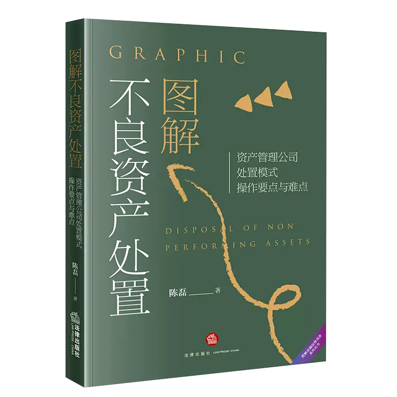 正版图解不良资产处置 法律出版社 资产管理公司处置模式操作要点与难点 资产管理公司业务模式 资产交易 不良资产收购实务工具书