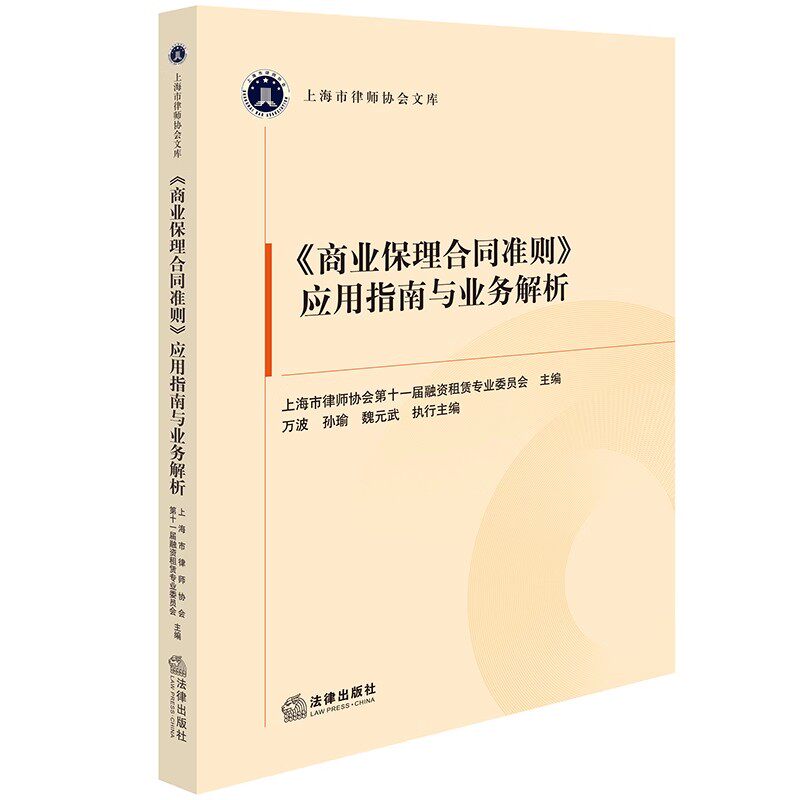 正版商业保理合同准则 应用指南与业务解析 法律社 上海市律师协会文库 商业保理合同样本企业防范法律风险 电子诉讼教材教程书
