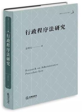 正版行政程序法研究姜明安