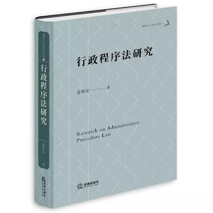 正版行政程序法研究 姜明安 法律出版社 行政程序法典化 行政程序制度立法模式 行政程序法研究 行政法基本原则法定化教材教程