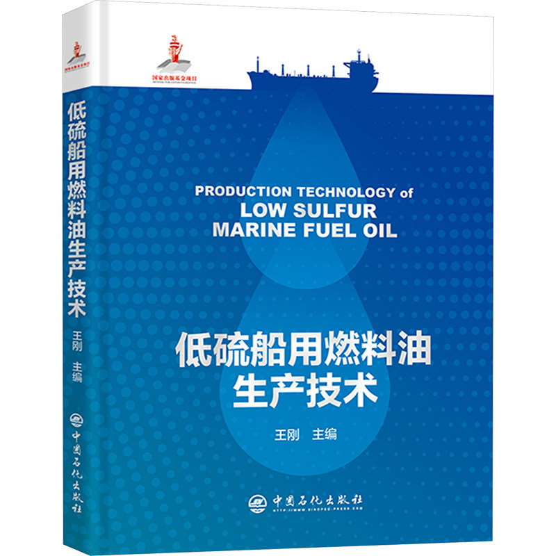 低硫船用燃料油生产技术 中国石化出版社 王刚 编 文轩书籍