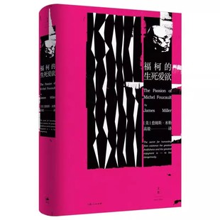 正版福柯的生死爱欲 詹姆斯E米勒 上海人民出版社 20世纪西方思想关键读本书籍