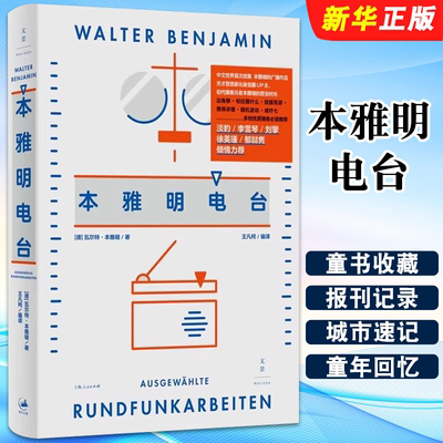 正版本雅明电台 上海人民出版社 瓦尔特本雅明 内容轻松愉快文字精辟 在其中本雅明将他复杂的思想引导给广大观众 文艺作品书籍