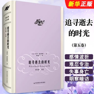 正版追寻逝去的时光 第五卷 赠精美藏书票 华东师范大学 女囚 马塞尔普鲁斯特名作 周克希译文选 世界文学名著典藏教材教程书