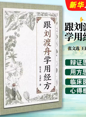 正版跟刘渡舟学用经方 经方医案临证心法 刘渡舟 中国医药科技出版社 中医经典参考工具教材教程书籍