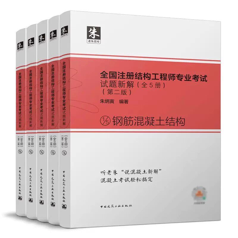 正版全套5册 全国注册结构专业试题新解 第二版 钢筋混凝土结构 中国建筑工业出版社 全国注册结构专业试题真题教材教程书籍