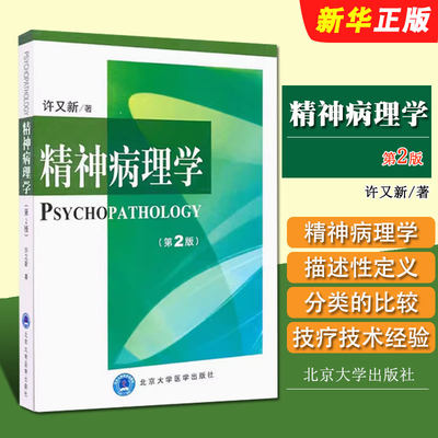 正版精神病理学 第2版 北京大学医学出版社 许又新 著 皮肤病学 性病学生活教材教程书籍