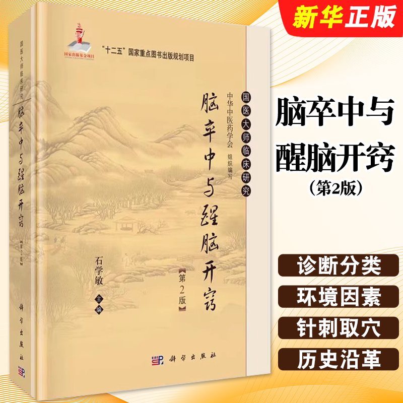 正版脑卒中与醒脑开窍 第2版 国医大师临床研究 石学敏主编 科学出版社 中医针灸临床教学中风针灸疗法 脑卒中临床病理教材教程书