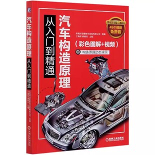 图解维修书专业电路书构造与大全自学设计故障诊断手册传感器检测电路图理论知识修车教程 机械工业 正版 汽车构造原理从入门到精通