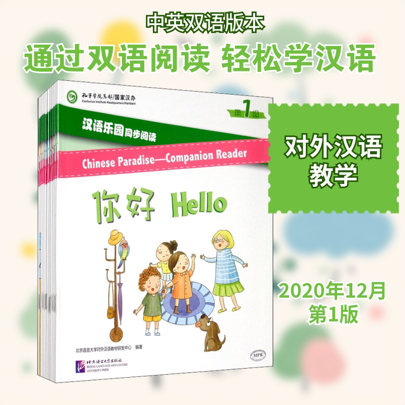 汉语乐园同步阅读 第1级(全12册) 北京语言大学出版社 北京语言大学对外汉语教材研发中心 编 文轩书籍