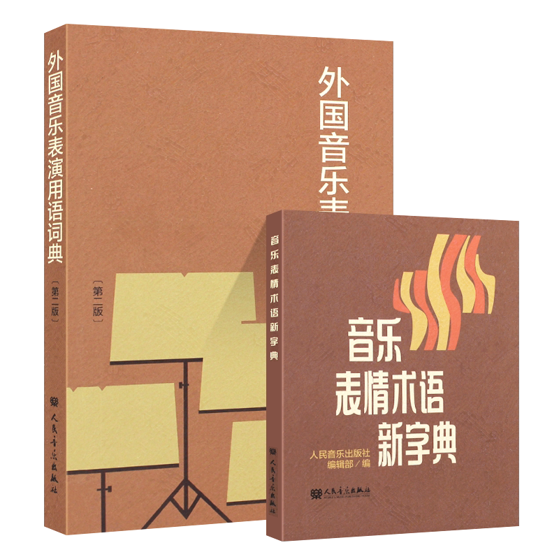 正版全套2册音乐词典 音乐表情术语新字典+外国音乐表演用语词典第二版 曲谱术语翻译字典 人民音乐社 国际音标意大利语读音规则