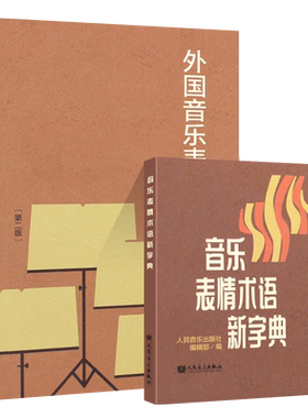 正版音乐词典表情术语外国