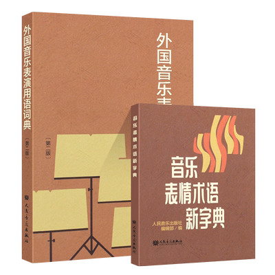 正版音乐词典表情术语外国