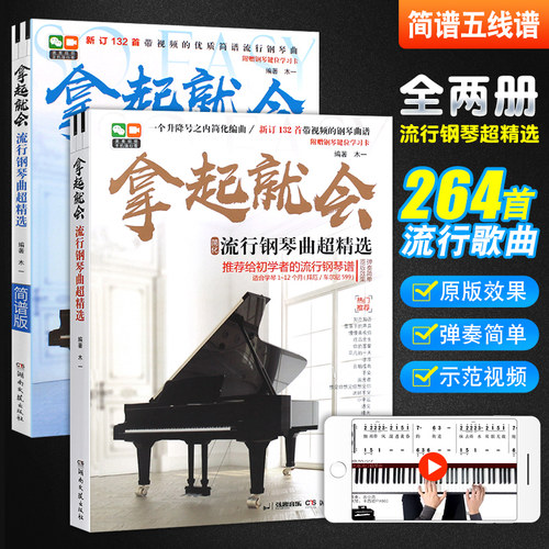 拿起就会流行钢琴曲超精选简谱版