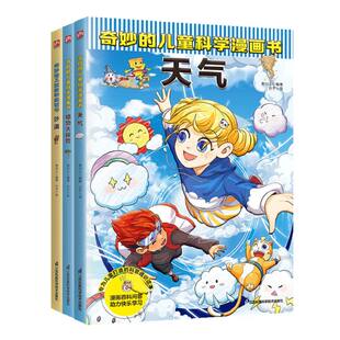 全3册 奇妙 沙漠 植物大探险 儿童科学漫画书：天气