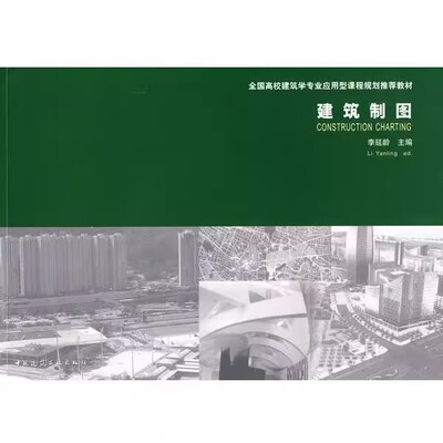 正版建筑制图 含习题集 中国建筑工业出版社 李延龄 全国高校建筑学专业应用型课程规划教材教程书籍