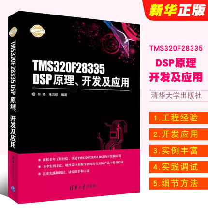 正版TMS320F28335 DSP原理 开发及应用 符晓 朱洪顺编著 清华大学出版社 电子设计与嵌入式开发实践入门基础教材教程丛书