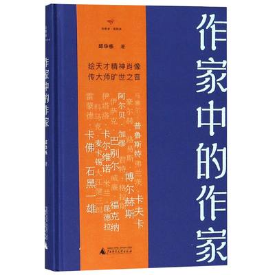 作家中的作家(精)/诗想者读经典