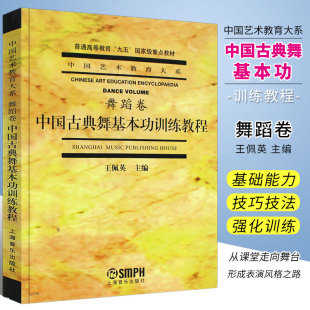 中国古典舞基本功训练教程 正版 上海音乐出版 社 中国艺术教育大系舞蹈卷