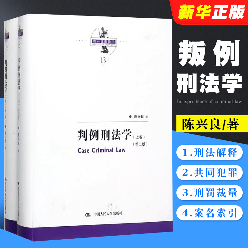 正版全套2册 判例刑法学 上下卷 第二版 陈兴良 中国人民大学出版社 刑法学 刑法各论刑法解释共同犯罪刑罚裁量竞合论教材教程书 书籍/杂志/报纸 刑法 原图主图