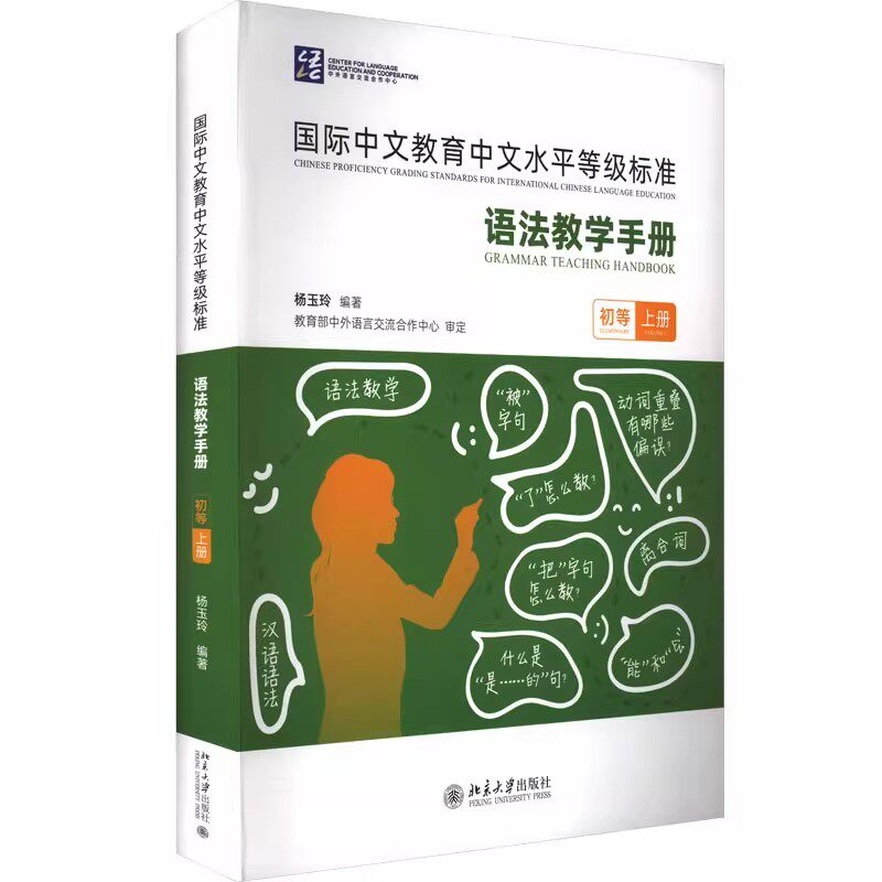 正版国际中文教育中文水平等级标准 语法教学手册 初等上册 北京大学出版社 杨玉玲 大学教材教程书籍