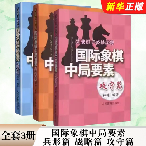 正版全套3册 国际象棋中局要素 兵形篇 战略篇 攻守篇 实践棋手必修读物 人民体育出版社 林峰 初学者儿童象棋基础教材教程书