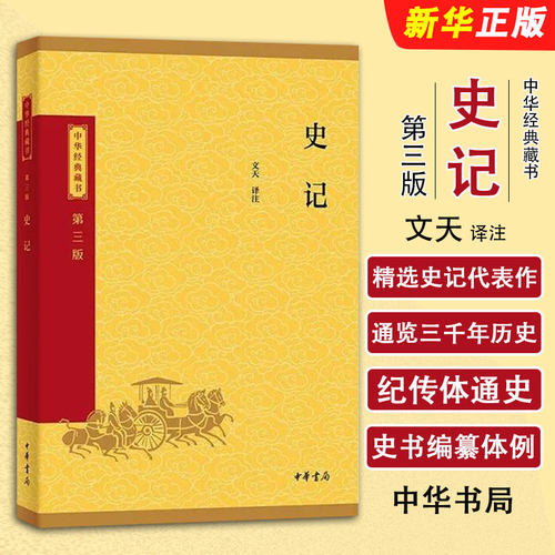 正版史记 司马迁著 典籍里的中国 第三版 中华书局 传世经典文白对照纪传体通史中国通史社科中华上下五千年历史科普读物教程书