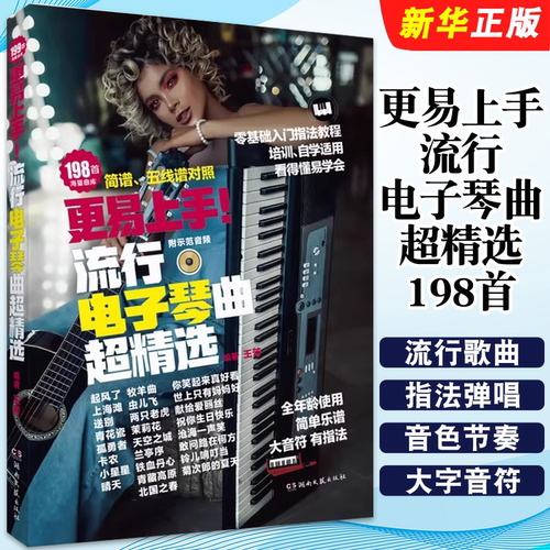 正版新版更易上手流行电子琴超精选198首 流行歌曲神曲大音符指法弹唱教程 湖南文艺出版社 电子琴曲集曲谱自学入门教材教程书