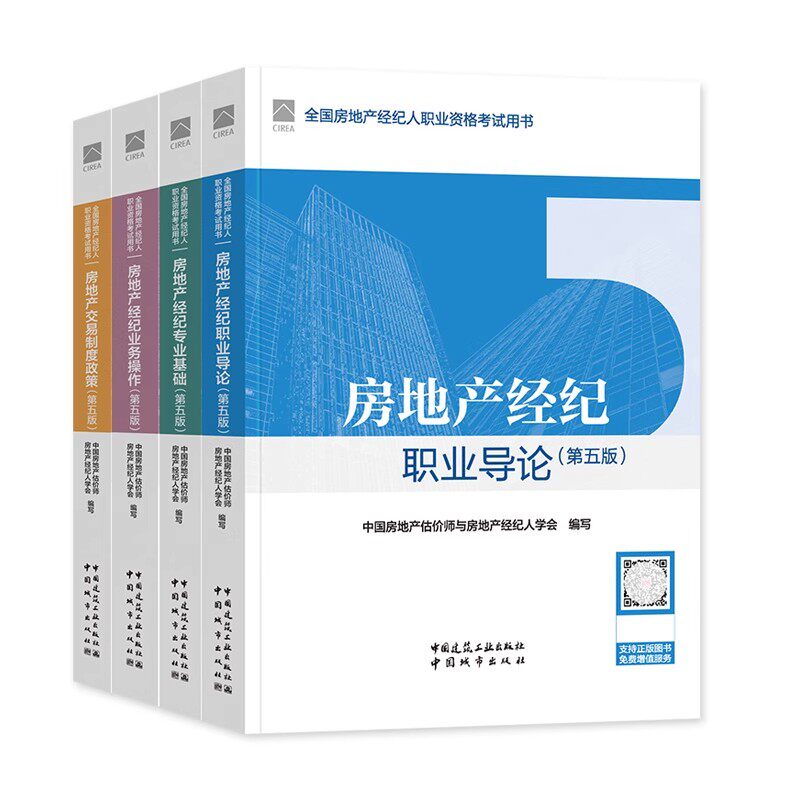 正版全套4册 2024年全国房地产经纪人职业资格考试教材 交易制度政策专业基础职业导论业务操作 建筑工业社 房地产经纪人教程书