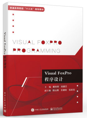 正版Visual FoxPro程序设计 vfp程序设计入门 电子工业出版社 VisualFoxPro9.0程序入门书籍 VFP9.0教程入门指南教材教程书