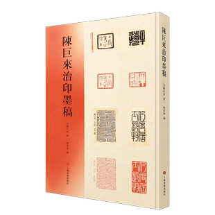 正版陈巨来治印墨稿 了解艺术大师的篆刻创作过程谱汉字印谱印章字典书法艺术雕刻书籍 上海书画出版 篆刻刊印篆刻设计墨稿书籍