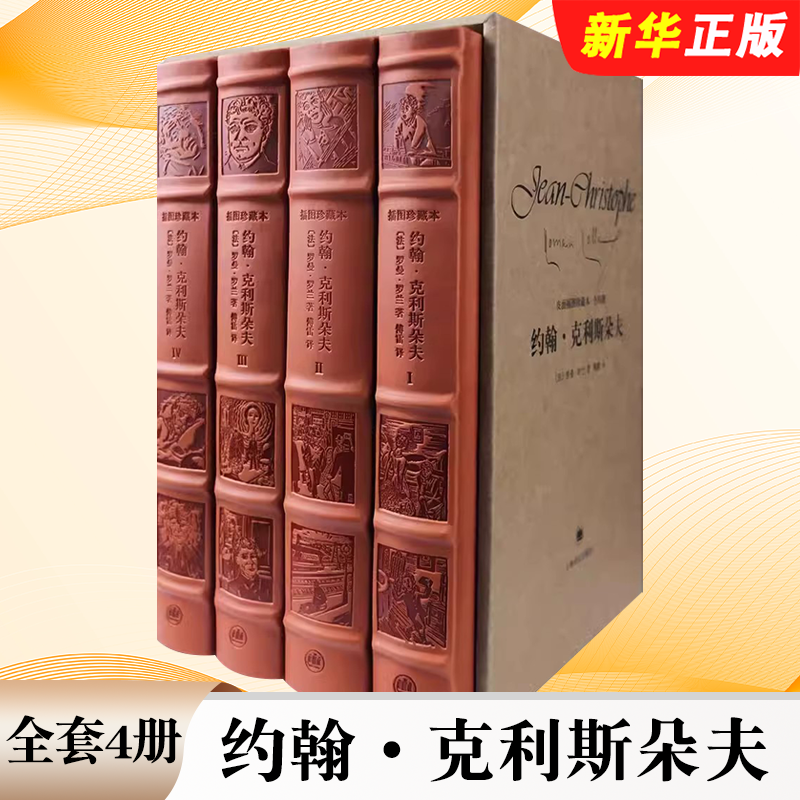 正版全套4册 约翰克利斯朵夫 皮面插图珍藏本 全四卷 罗曼 罗兰著 傅雷译 上海译文出版社 木刻插图 长河小说 法国文学书籍