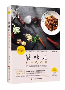 正版够味儿 80道精选家常菜的大师课 升级版 罗生堂著 北京科学技术出版社