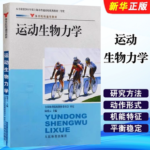 正版运动生物力学 人民体育 体育院校通用教材 实用人体运动理论医学化学解剖学图谱疗法技术 生物生理康复治疗学教材教程书籍